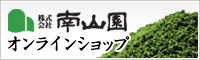 株式会社南山園オンラインショップ