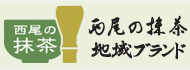 「西尾の抹茶」は地域ブランドに認定されています。