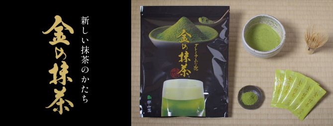金の抹茶