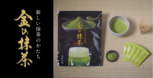 新しい抹茶のかたち