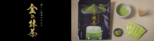 新しい抹茶のかたち