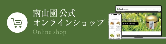 南山園 公式通販 - 西尾の抹茶