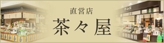 茶々屋 南山園