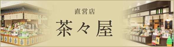茶々屋 南山園