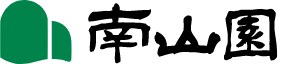株式会社 南山園
