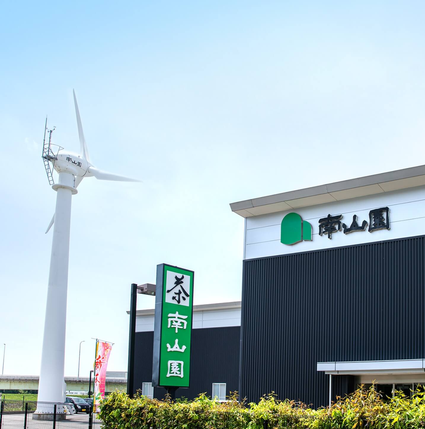 会社案内｜愛知県西尾市の株式会社南山園