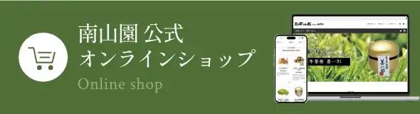 南山園 公式通販 - 西尾の抹茶